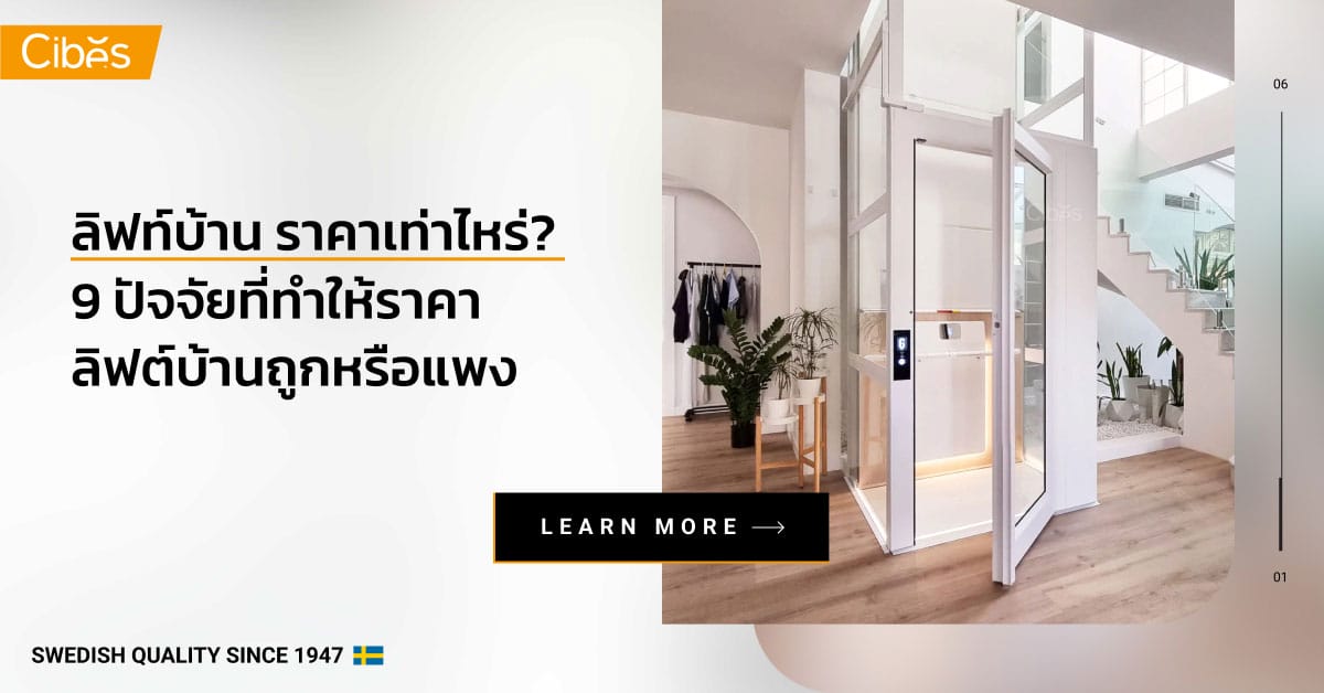 how much does home lift cost updated 1200 ลิฟท์บ้าน ราคาเท่าไหร่? 9 ปัจจัยที่ทำให้ราคาลิฟท์บ้านถูกหรือแพง