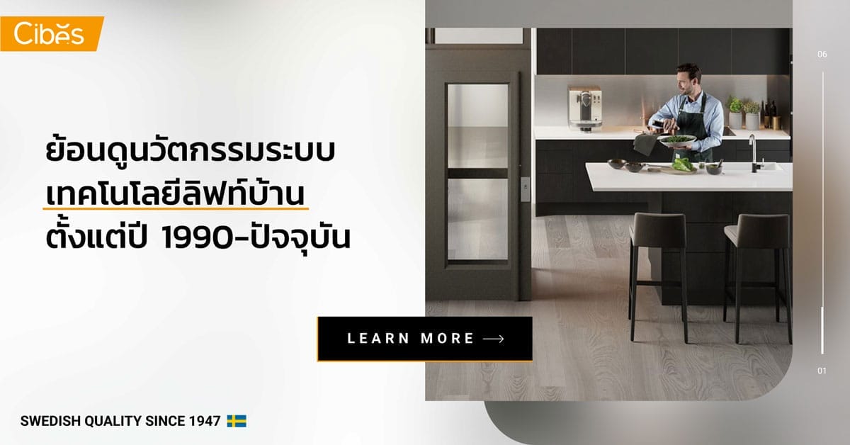 innovation development of home lift system and technology 1200 ย้อนเวลาดูวิวัฒนาการนวัตกรรมระบบเทคโนโลยีลิฟท์บ้านตั้งแต่ปี 1990-ปัจจุบัน