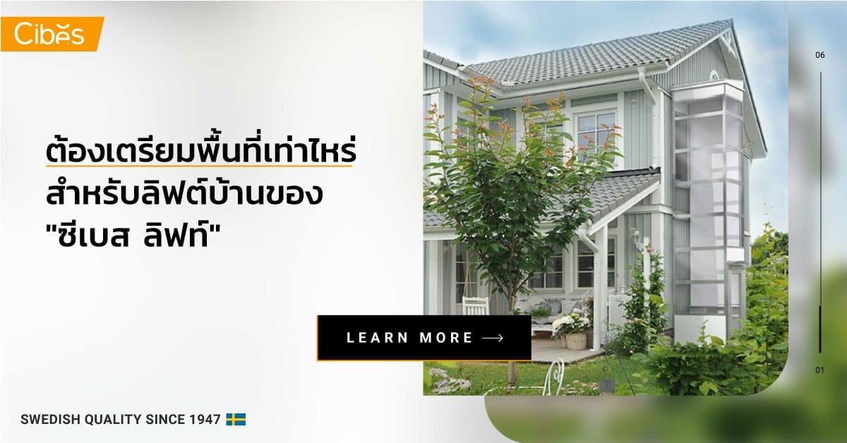 How much space 1200 ท่านจะต้องเตรียมพื้นที่เท่าไหร่สำหรับลิฟท์บ้านของ “ซีเบส”