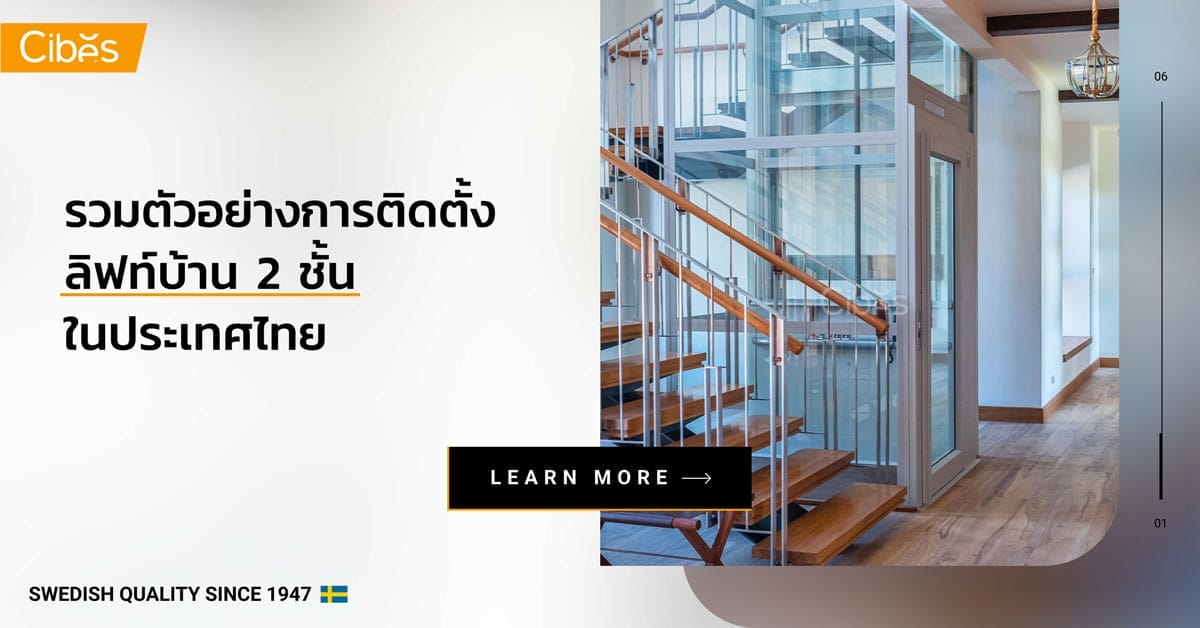 home lift for 2 floors installation cases 1200 รวมเคสติดตั้ง ลิฟท์บ้าน 2 ชั้น ในประเทศไทย