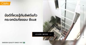 ข้อดีที่ควรรู้กับลิฟต์แก้ว 1200