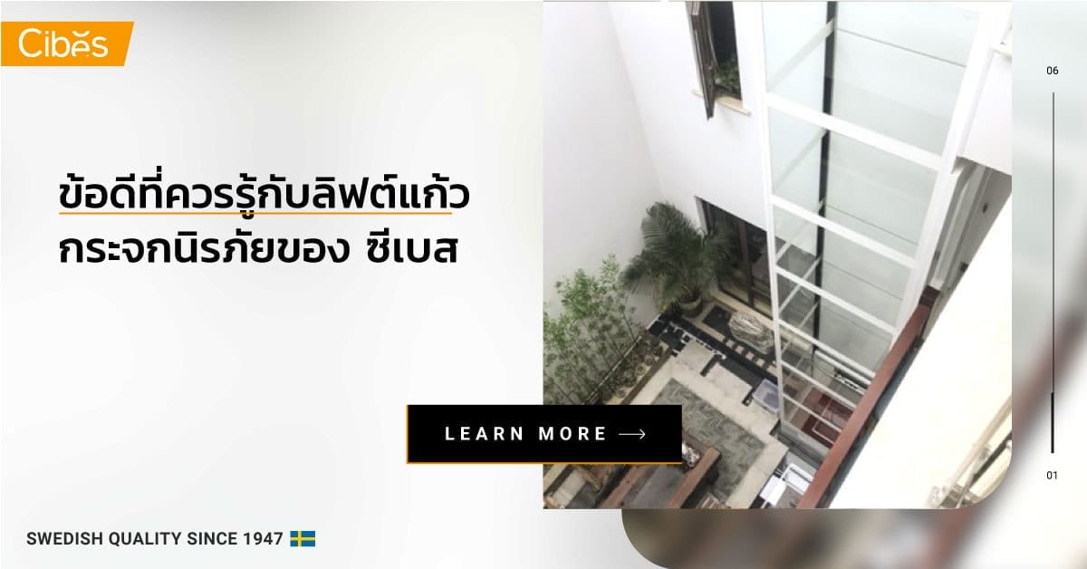 ข้อดีที่ควรรู้กับลิฟต์แก้ว 1200 ข้อดีที่ควรรู้กับ ลิฟท์แก้ว แบบ “กระจกนิรภัยเทมเปอร์ลามิเนต”