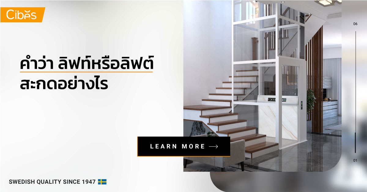 9 สถานที่สุดว้าวจากการติดตั้ง ลิฟท์แบบไม่มีห้องเครื่องของ Cibes ทั่วโลก