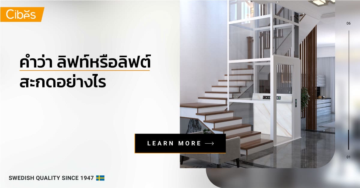 9 สถานที่สุดว้าวจากการติดตั้ง ลิฟท์แบบไม่มีห้องเครื่องของ Cibes ทั่วโลก