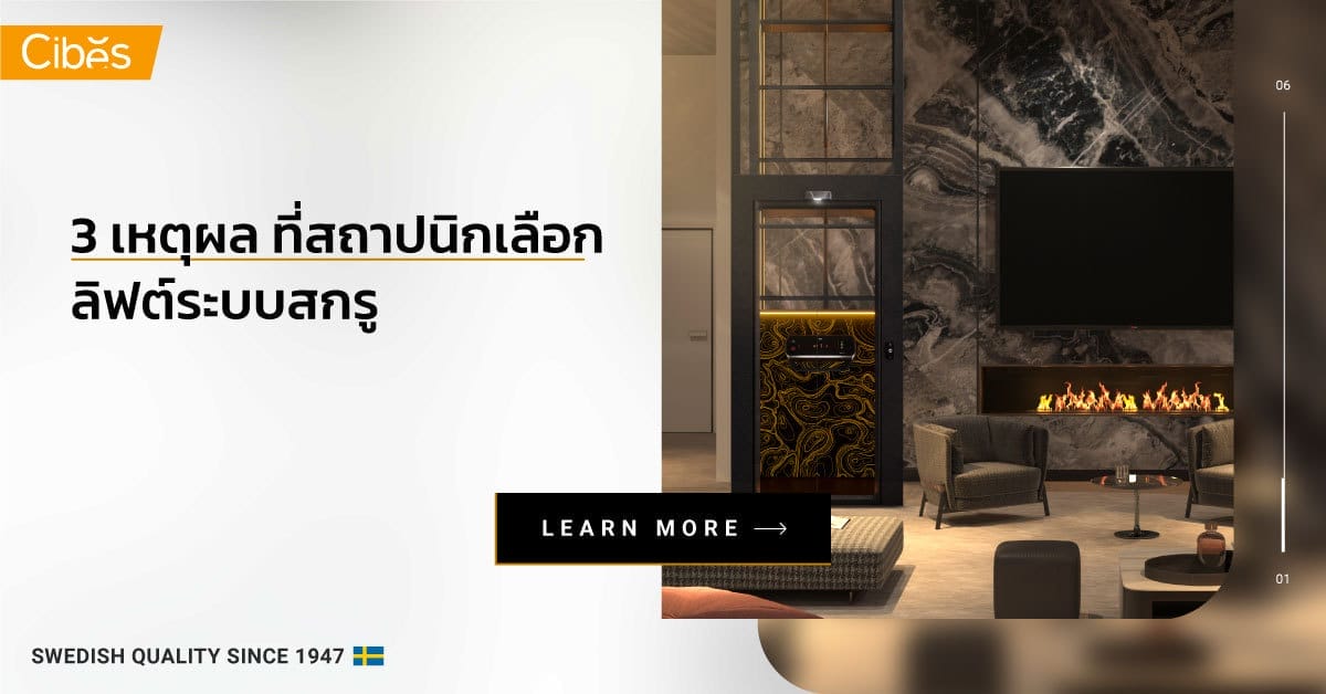 3 เหตุผล ที่สถาปนิกเลือก 1200 3 เหตุผลที่สถาปนิกเลือกใช้ ลิฟท์ระบบสกรู