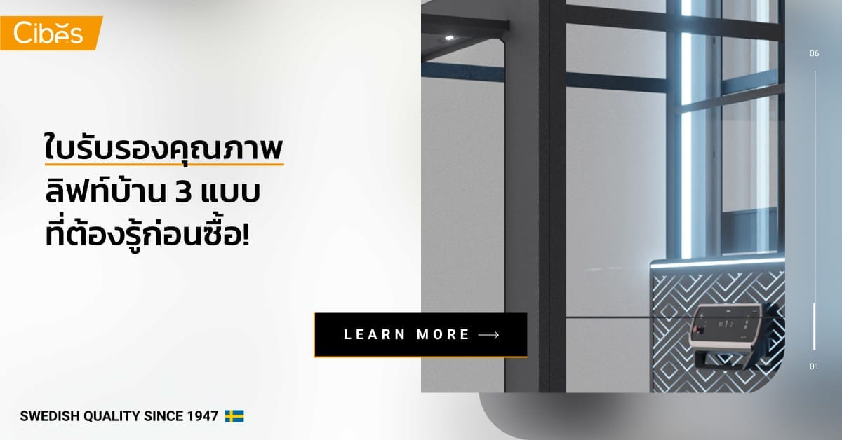 ใบรับรองคุณภาพลิฟท์บ้าน 3 แบบที่ต้องรู้ก่อนซื้อ!