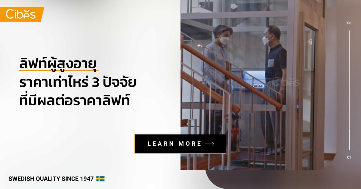 how much does elderly lift cost 1200 ลิฟท์ผู้สูงอายุ ราคาเท่าไหร่