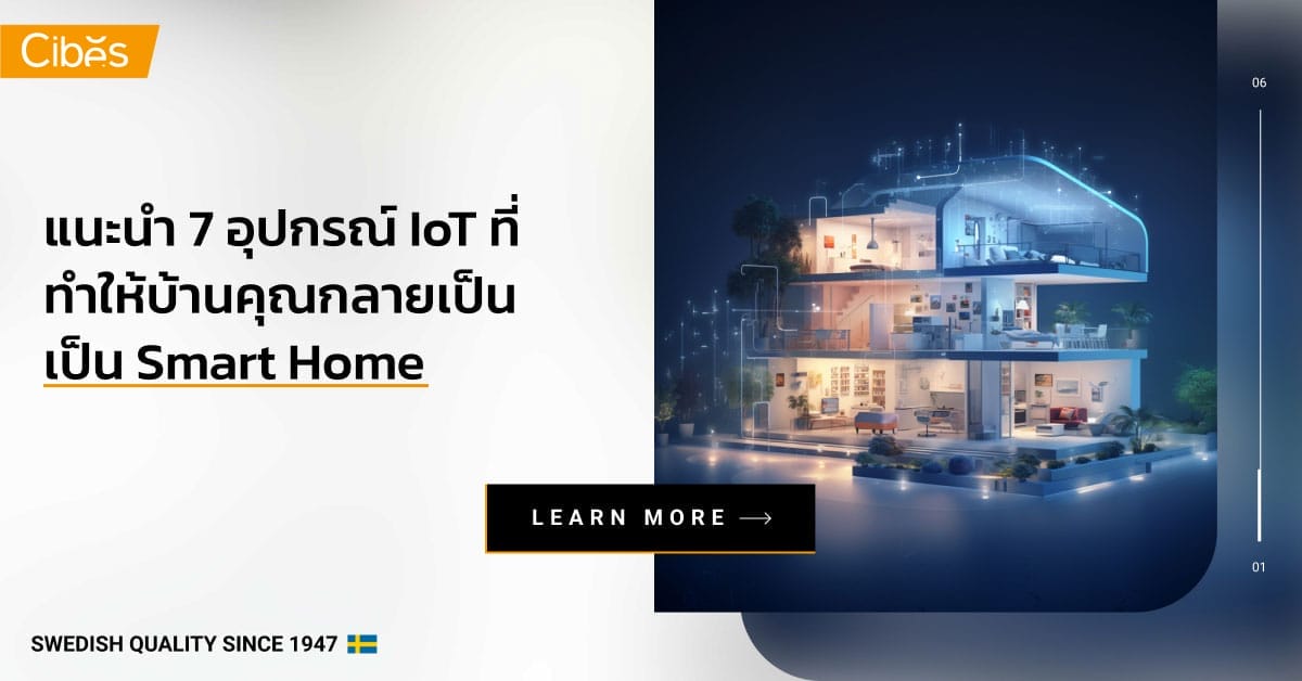 iot that will transform your house to smart home 1200 แนะนำ 7 อุปกรณ์ IoT ที่จะทำให้บ้านคุณกลายเป็น Smart Home