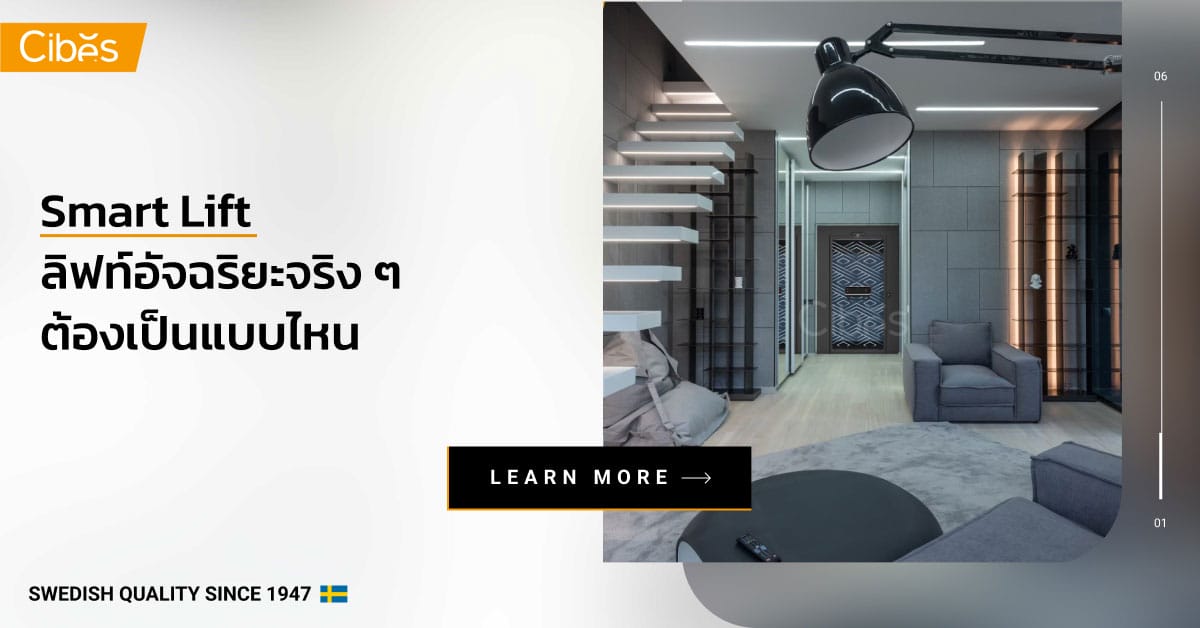Smart Lift ลิฟท์อัจฉริยะจริง ๆ ต้องเป็นแบบไหน Smart Lift ลิฟท์อัจฉริยะจริง ๆ ต้องเป็นแบบไหน