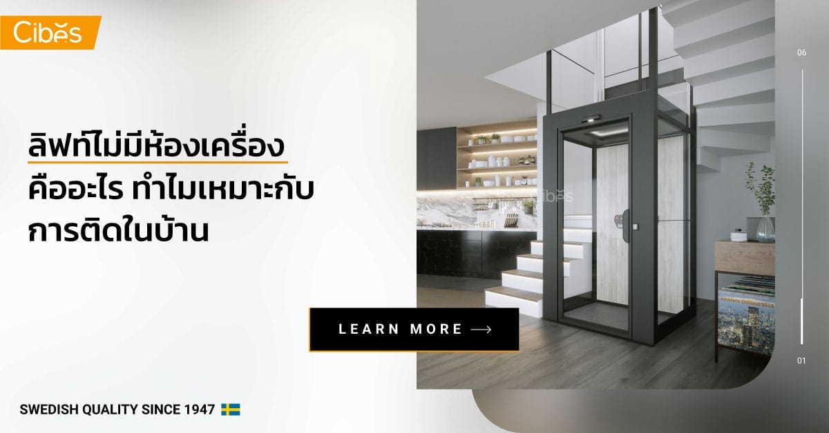 ลิฟท์ไม่ห้องเครื่อง คืออะไร ทำไมเหมาะกับการติดในบ้าน