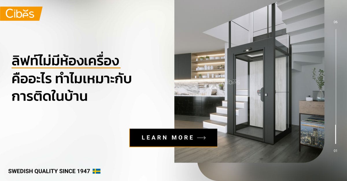 what is machine room less lift 1200 ลิฟท์ไม่มีห้องเครื่อง คืออะไร ทำไมเหมาะกับการติดในบ้าน