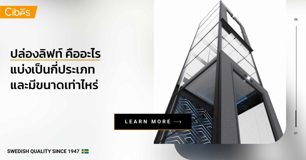 ปล่องลิฟท์ คืออะไร แบ่งเป็นกี่ประเภทและมีขนาดเท่าไหร่