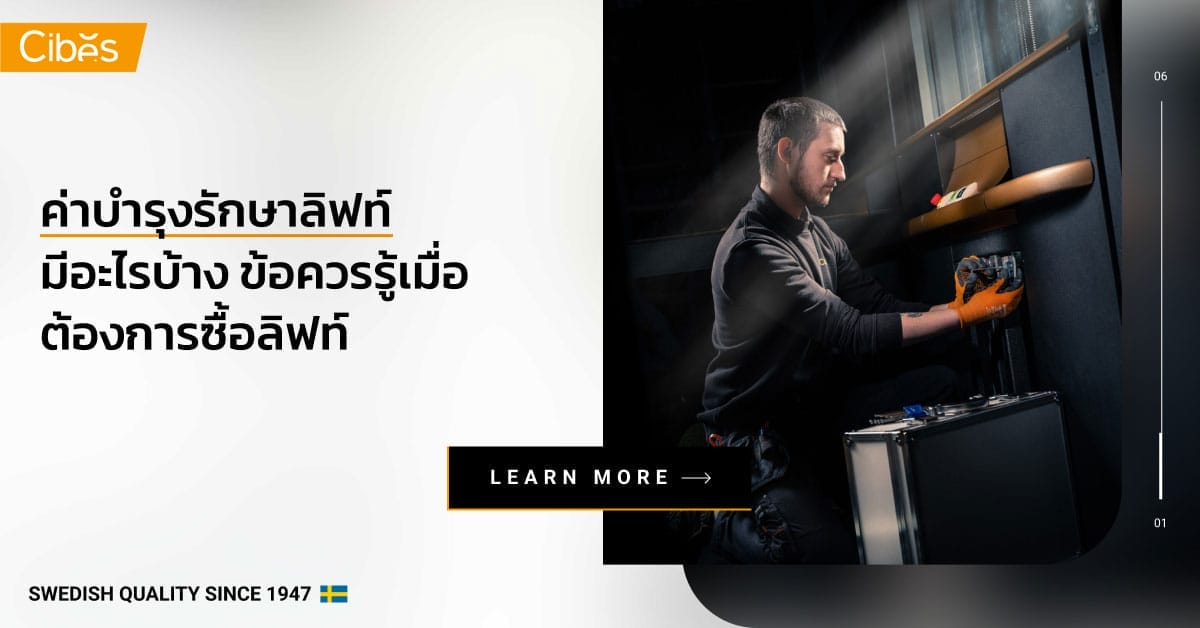 ค่าบำรุงรักษาลิฟท์มีอะไรบ้าง ข้อควรรู้เมื่อต้องการซื้อลิฟท์