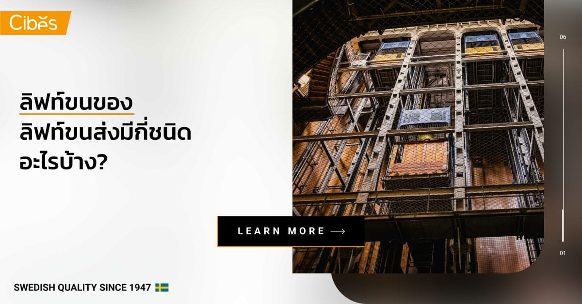 what is cargo lift 1200 ลิฟท์ขนของ ลิฟท์ขนส่งมีกี่ชนิด อะไรบ้าง