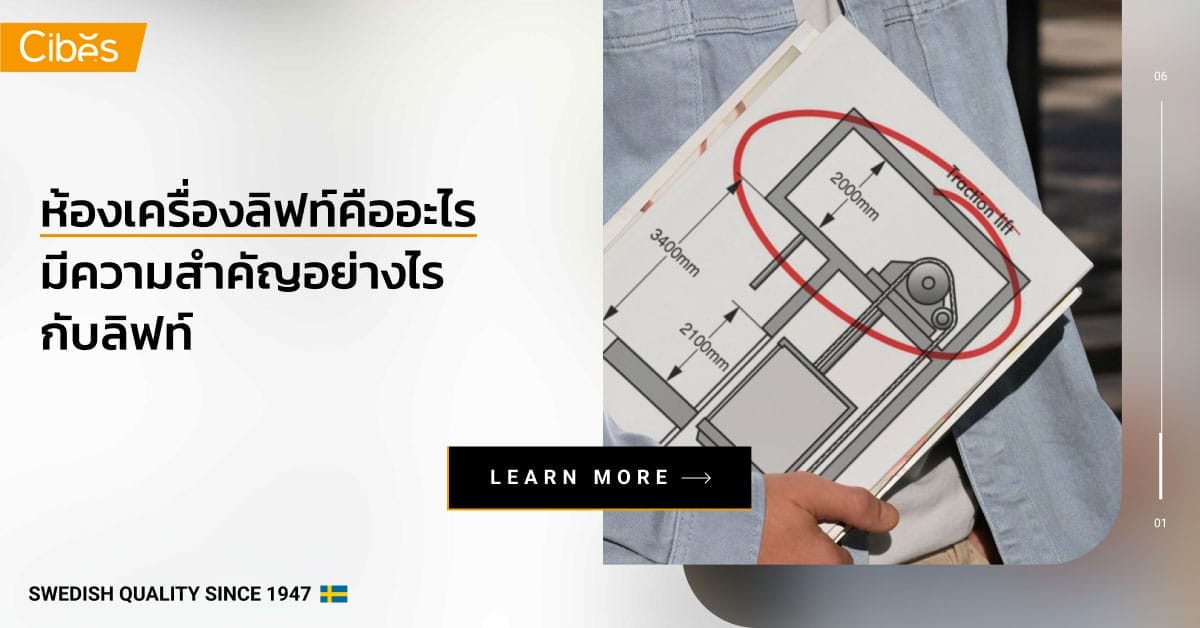 what is lift machine room 1200 ห้องเครื่องลิฟท์ คืออะไร มีความสำคัญอย่างไรกับลิฟท์