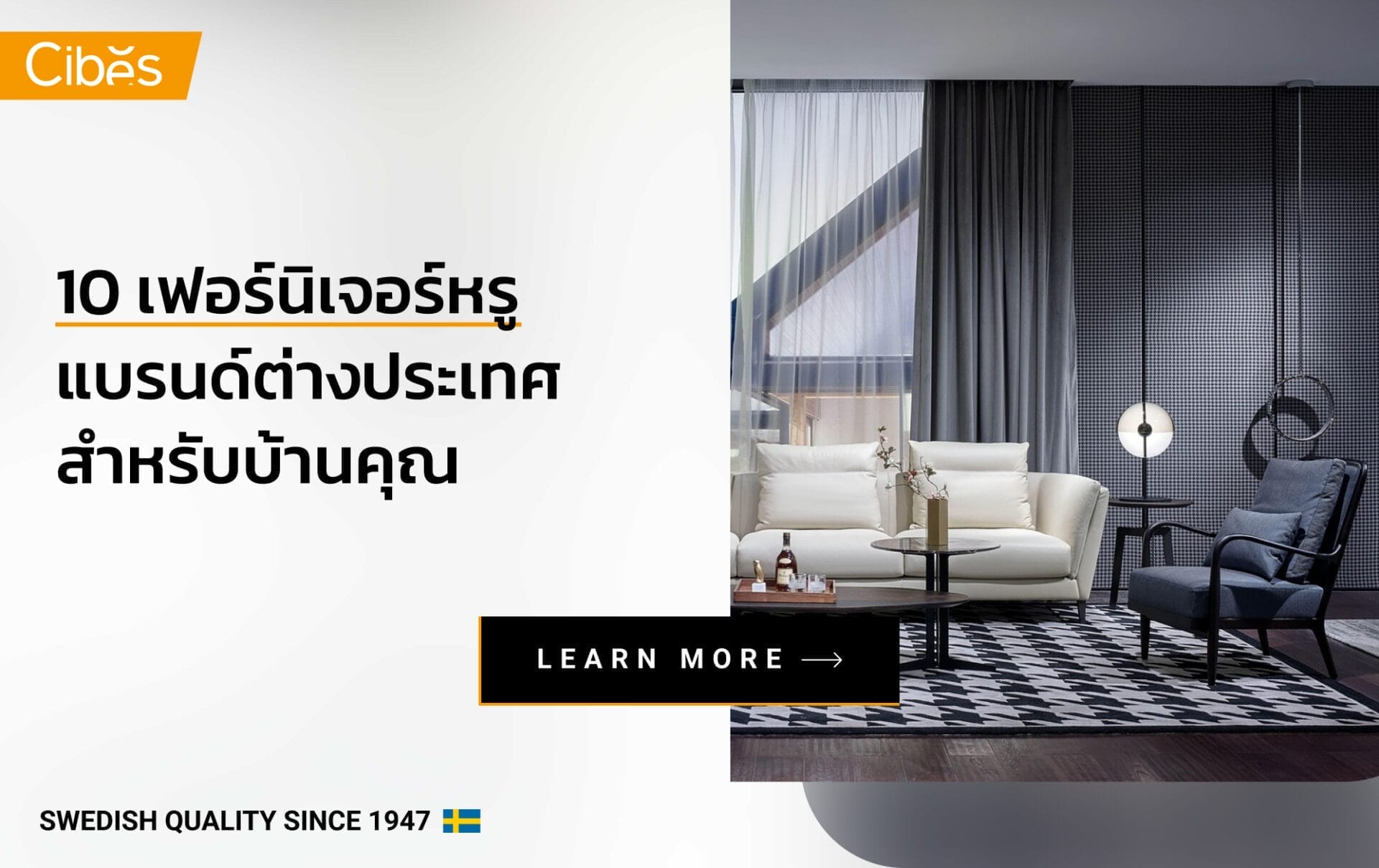 10 เฟอร์นิเจอร์หรูแบรนด์ต่างประเทศสำหรับบ้านคุณ