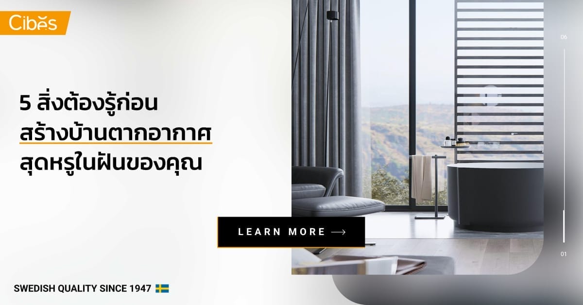 5 สิ่งต้องรู้ก่อนสร้างบ้านพักตากอากาศสุดหรูในฝันของคุณ