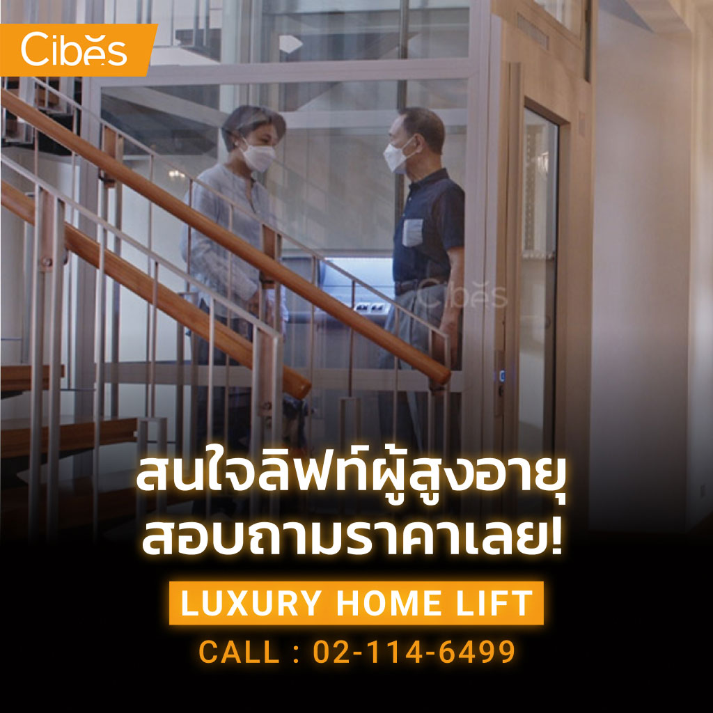 สนใจลิฟท์ผู้สูงอายุ สอบถามราคาเลย!