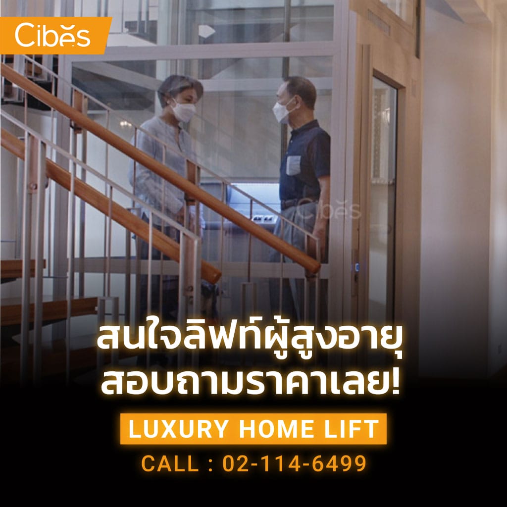 สนใจลิฟท์ผู้สูงอายุ สอบถามราคาเลย!