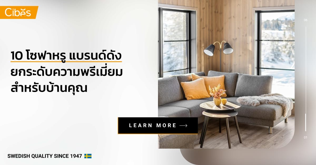 10 โซฟาหรูแบรนด์ดัง ยกระดับความพรีเมี่ยมให้บ้านคุณ