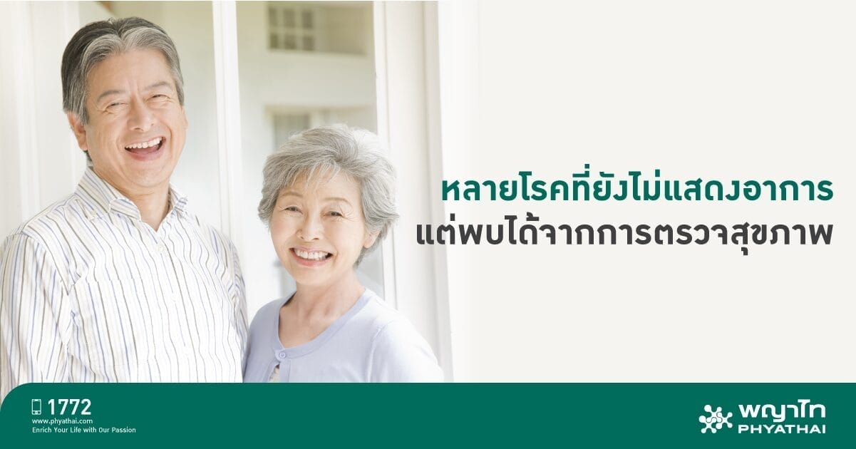 หลายโรคที่ยังไม่แสดงอาการ แต่พบได้จากการตรวจสุขภาพอย่างสม่ำเสมอ