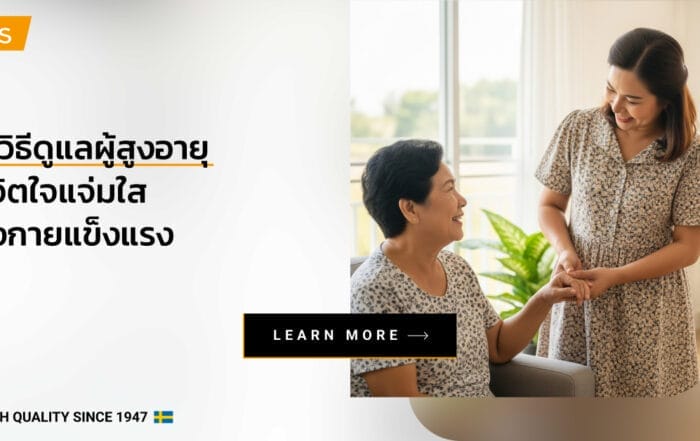 10 วิธีดูแลผู้สูงอายุที่บ้าน ให้จิตใจแจ่มใส ร่างกายแข็งแรง