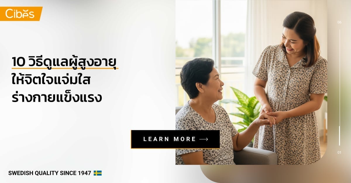 10 วิธีดูแลผู้สูงอายุที่บ้าน ให้จิตใจแจ่มใส ร่างกายแข็งแรง