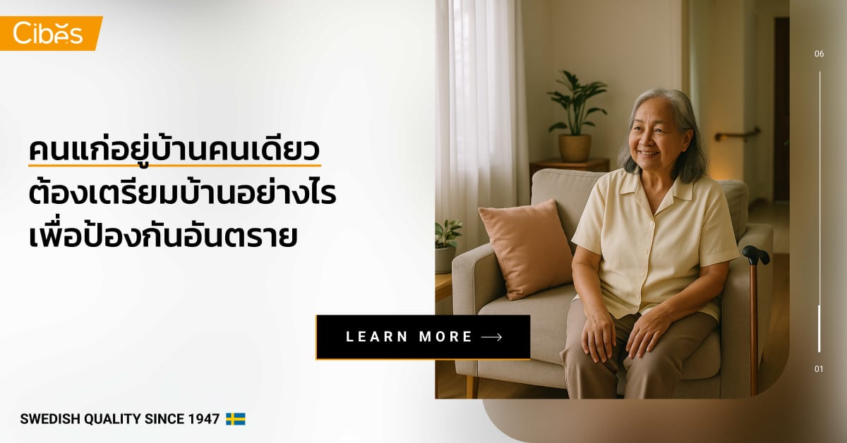 คนแก่อยู่บ้านคนเดียว เตรียมบ้านอย่างไรลดเสี่ยงอุบัติเหตุ คนแก่อยู่บ้านคนเดียว เตรียมบ้านอย่างไรลดเสี่ยงอุบัติเหตุ