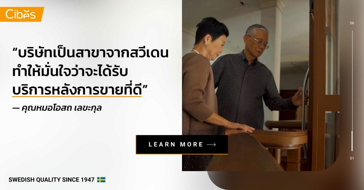บทสัมภาษณ์คุณหมอโอสถ กับลิฟท์บ้านที่สามารถเลือกดีไซน์ให้เข้ากับลักษณะของบ้านได้อย่างลงตัว