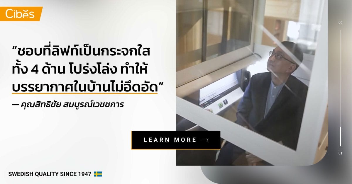 บทสัมภาษณ์คุณสิทธิชัยที่ติดตั้งลิฟท์สำหรับวีลแชร์ที่บ้าน