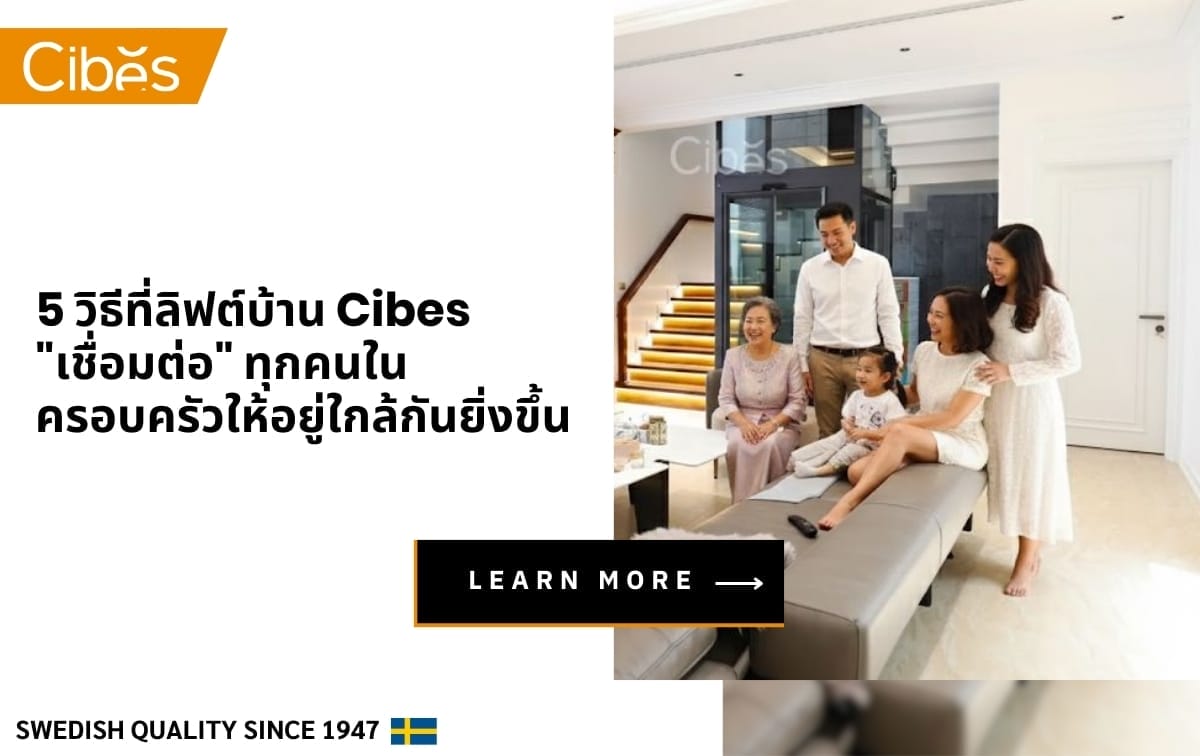 5 วิธีที่ลิฟต์บ้าน (home Lift) Cibes เชื่อมต่อ ทุกคนในครอบครัวให้อยู่ใกล้กันยิ่งขึ้น