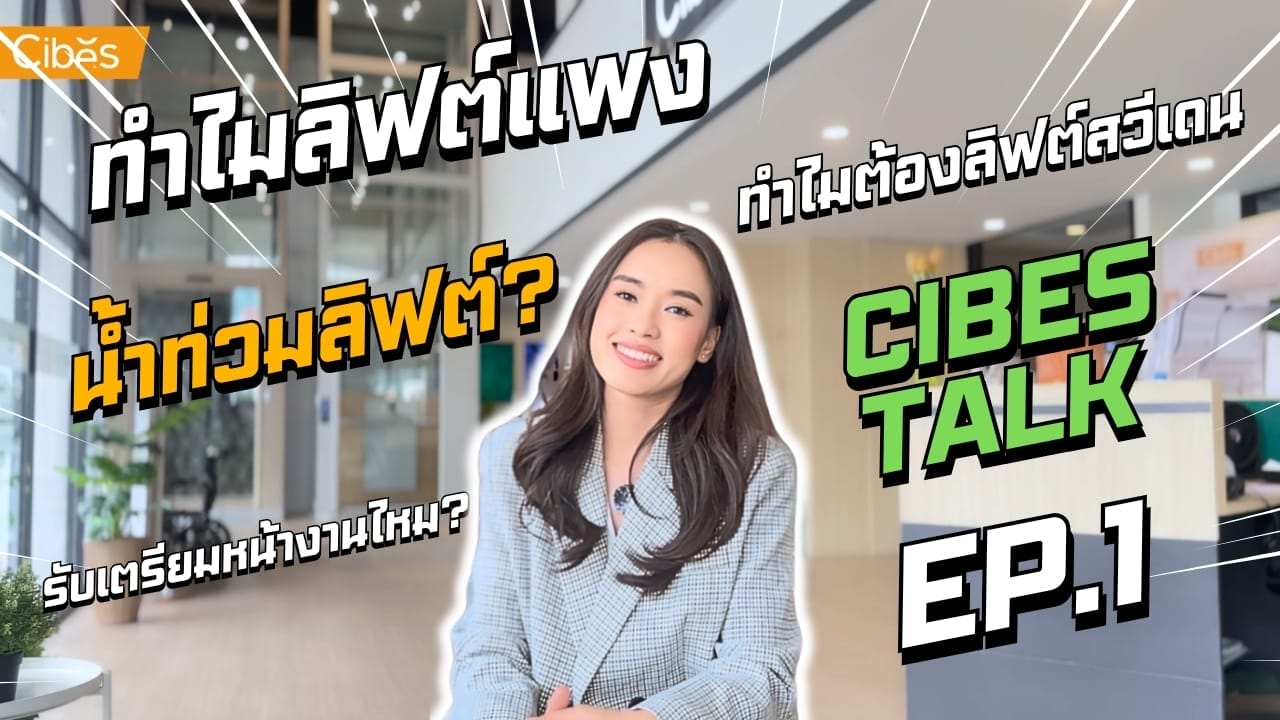 [EP1] CIBES TALK – ทำไมลิฟท์แพง น้ำท่วมลิฟท์ รับเตรียมหน้างานไหม ทำไมต้องลิฟท์สวีเดน