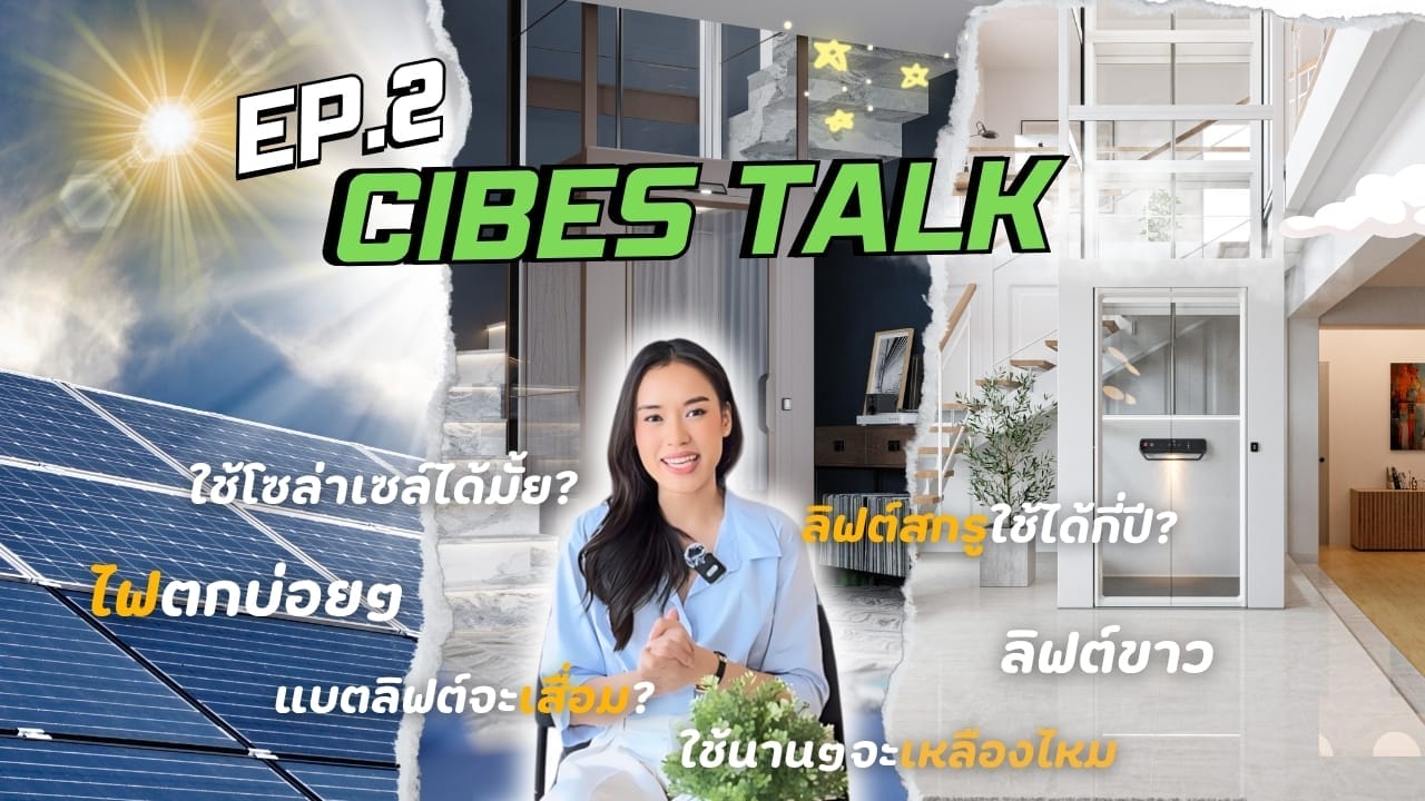 [EP2] Cibes talk ไฟตกบ่อยมีผลกับBattery อายุการใช้งานลิฟต์ระบบสกรู ลิฟต์ใช้กับไฟโซลาเซลล์