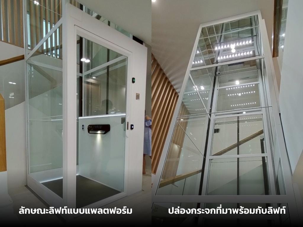ลิฟท์แบบแพลตฟอร์มที่มาพร้อมปล่องกระจก สำหรับบ้านที่ไม่ได้เตรียมปล่องลิฟท์เอาไว้