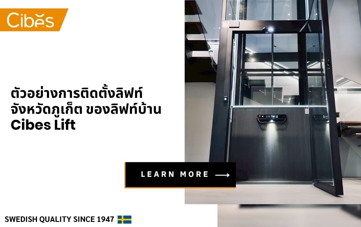 ตัวอย่างการติดตั้งลิฟท์จังหวัดภูเก็ต ของลิฟท์บ้าน Cibes Lift
