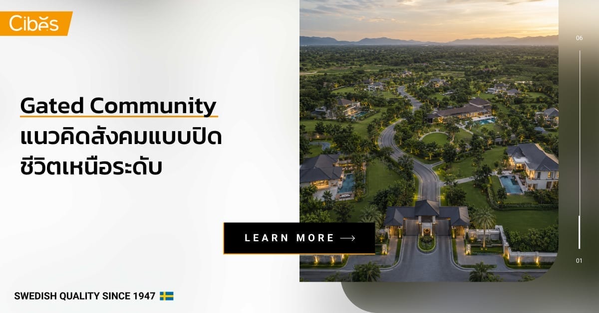 Gated Community แนวคิดสังคมแบบปิด ชีวิตเหนือระดับ